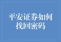 平安证券找回密码的方法与步骤