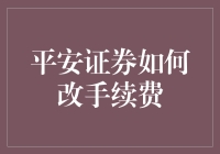 平安证券手续费改革指南：如何从拖油瓶成为理财大户？