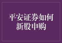 平安证券高效新股申购策略：把握财富增长的新起点