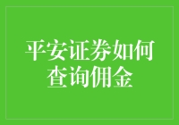 平安证券佣金查询：一场侦探推理游戏