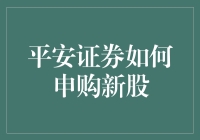 平安证券申购新股：策略、流程及注意事项