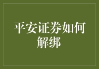 平安证券：解绑账户指南，轻松解锁投资自由