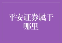 平安证券：我到底属于北京还是深圳？