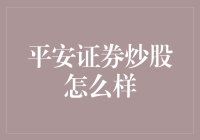 平安证券炒股平台深度评测：功能、服务与用户体验