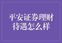 平安证券理财待遇怎么样？让我给你讲个小故事