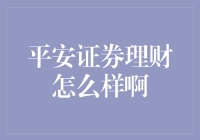 平安证券理财：让你的口袋鼓起来，让你的理财路子不再迷路