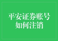 平安证券账号注销指南：从炒股新手到炒股弃坑的华丽转身