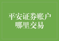 平安证券账户在哪里交易？难道是平安大街上的证券交易所吗？