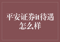 平安证券IT待遇怎么样？年薪百万起步，春节包机回家，你敢信？