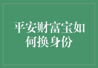 平安财富宝：从存款理财到投资利器的华丽转身