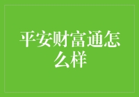 平安财富通：值得信赖的金融服务平台