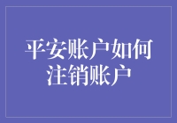 如何优雅地注销平安账户：一场华丽的告别仪式