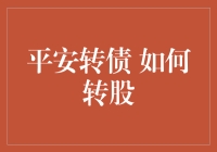 平安转债咋转股？别急，听我慢慢道来！