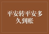 平安银行转账到账时间全解析：高效便捷还是略显迟缓？