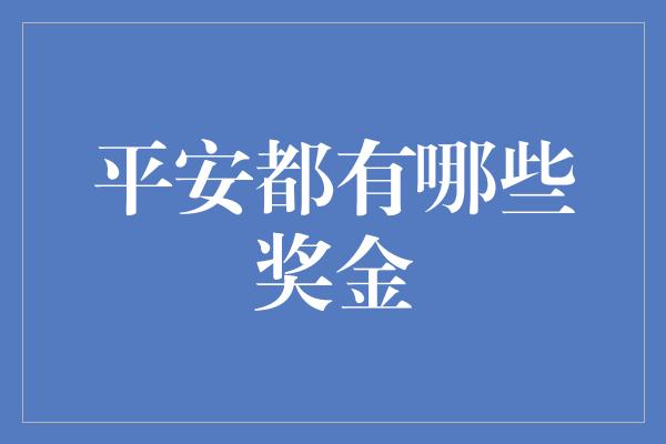 平安都有哪些奖金