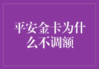 平安金卡为何难以调额：深析原因与策略