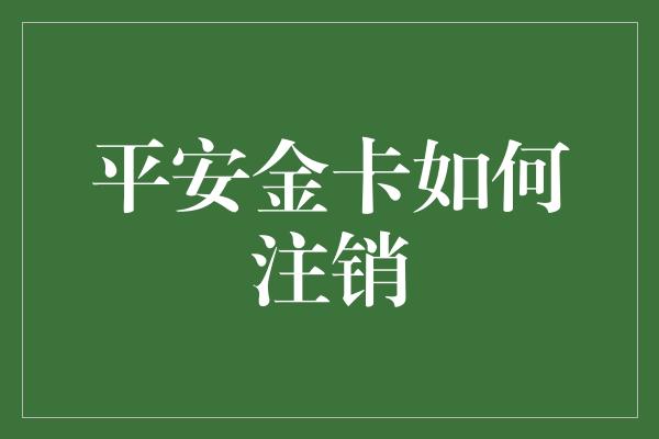 平安金卡如何注销