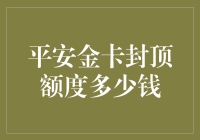 平安金卡封顶额度解析：隐藏在数字背后的真谛