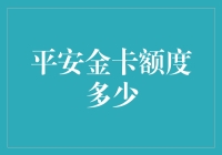 平安金卡额度大揭秘：如何用一张卡买下整座城市？