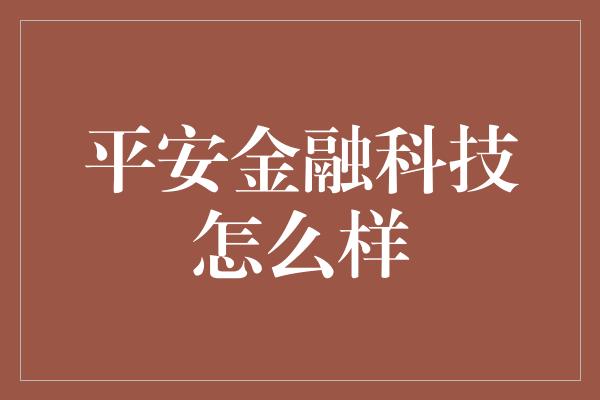 平安金融科技怎么样