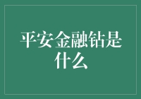 平安金融钻：引领未来金融科技创新与发展的高端服务平台