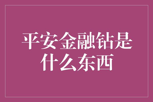 平安金融钻是什么东西