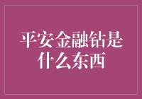 平安金融钻：金融行业创新商业模式的典范与未来探索