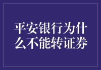 平安银行为何不能进行证券转户：规则与操作解析