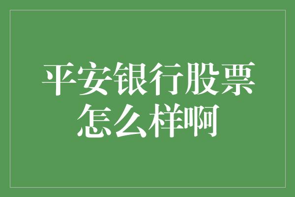 平安银行股票怎么样啊