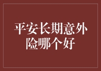 平安长期意外险：如何选择最合适的保险产品？