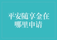 平安随享金申请攻略：开启你的无忧金融之旅