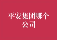 平安集团到底哪家公司最给力？