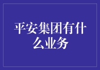 平安集团旗下业务解析：从金融到科技的全方位服务