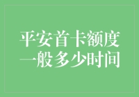 如果平安首卡额度能告诉我明天的天气，那就太好了——平安首卡额度揭秘