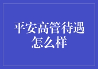 平安高管的待遇，比你奔跑得还快！