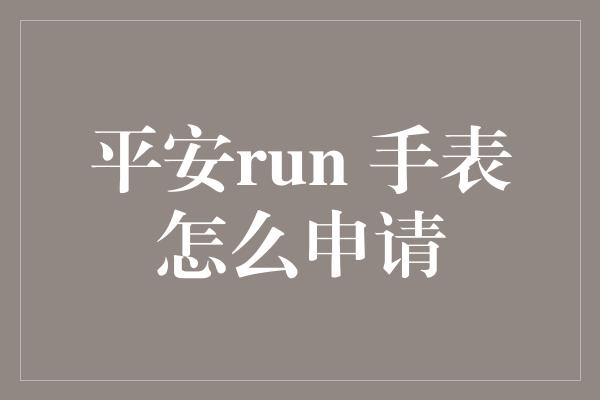 平安run 手表怎么申请