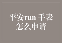 平安run手表申请指南：从菜鸟到跑马达的华丽转身