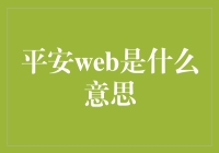 平安web是互联网上的安全小分队，他们决定来一场说走就走的安全之旅！