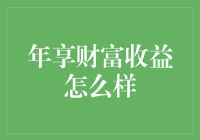 投资小技巧：如何利用年享财富收益实现财务自由？