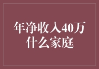 年净收入40万的家庭：如何实现财务自由与幸福生活？