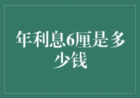 想知道年利息6厘是多少？别急，这里有答案！