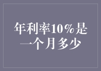 如何计算年利率10%对应的月利率？