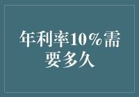 年利率10%需要多久？是时光倒流还是瞬间穿越？