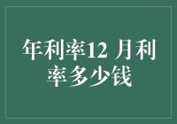 如何计算年利率12%对应的月利率：公式、计算步骤与实例分析