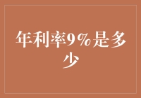 年利率9%带来的财务回报：解析与计算