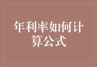 年利率计算公式的探讨与应用