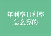 年利率与日利率的计算方式分析：如何正确理解利率换算