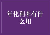 年化利率：在金融决策中不可或缺的量化工具