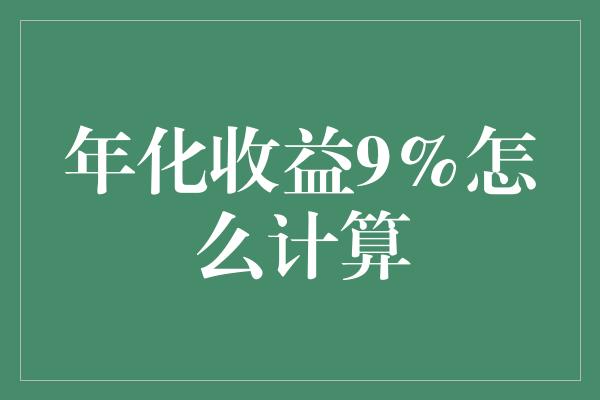 年化收益9%怎么计算