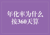 年化率为何要按360天算？原来它们也有小秘密！